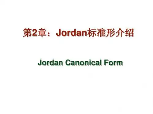 矩阵论第2章 Jordan标准型