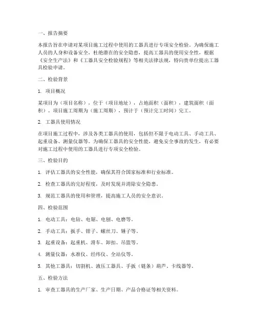 工器具检验申请报告