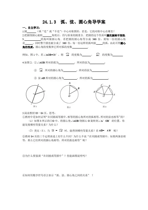 24.1.3 弧、弦、圆心角导学案(人教版)