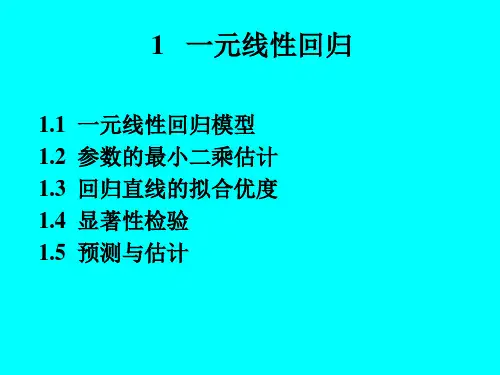 一元与多元线性回归