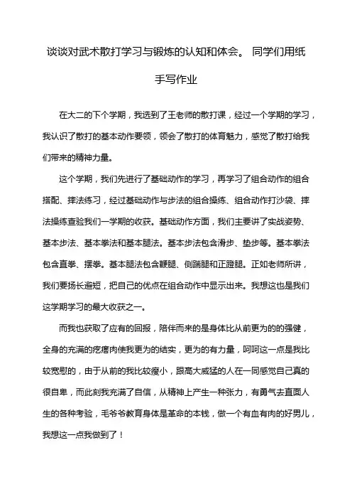 谈谈对武术散打学习与锻炼的认知和体会。 同学们用纸手写作业