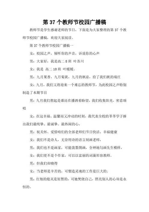 第37个教师节校园广播稿(完整版)