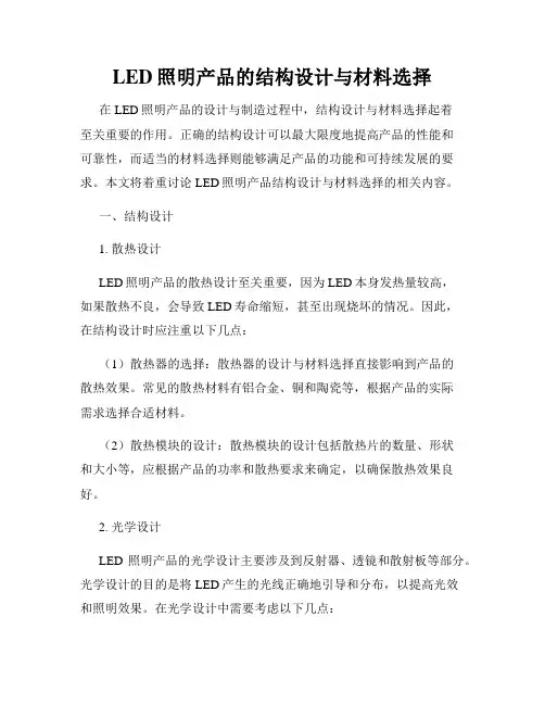 LED照明产品的结构设计与材料选择
