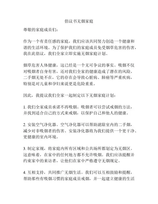 倡议书无烟家庭