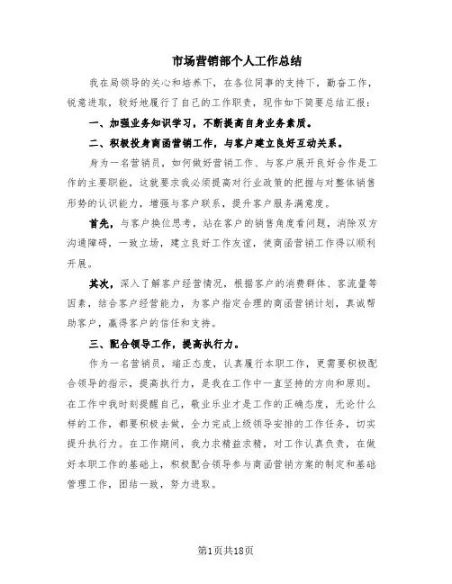 市场营销部个人工作总结(9篇)