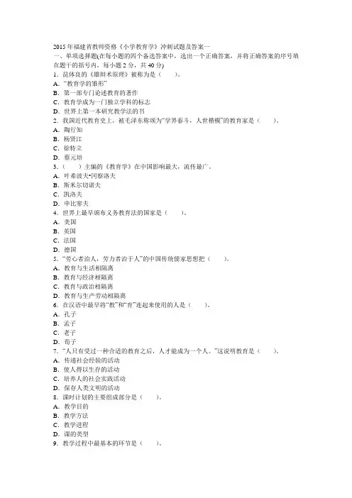 2015年福建省教师资格《小学教育学》冲刺试题及答案一