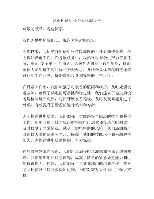 供电所班组长个人述职报告