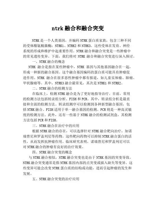 ntrk融合和融合突变