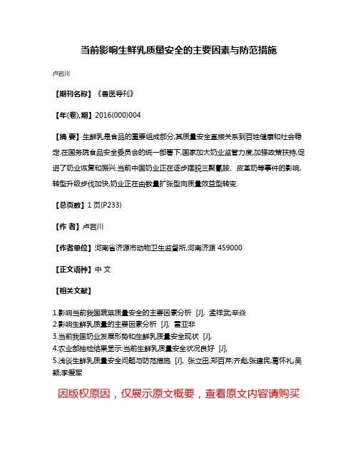 当前影响生鲜乳质量安全的主要因素与防范措施