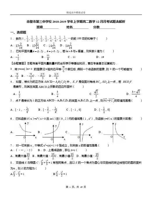 赤壁市第三中学校2018-2019学年上学期高二数学12月月考试题含解析