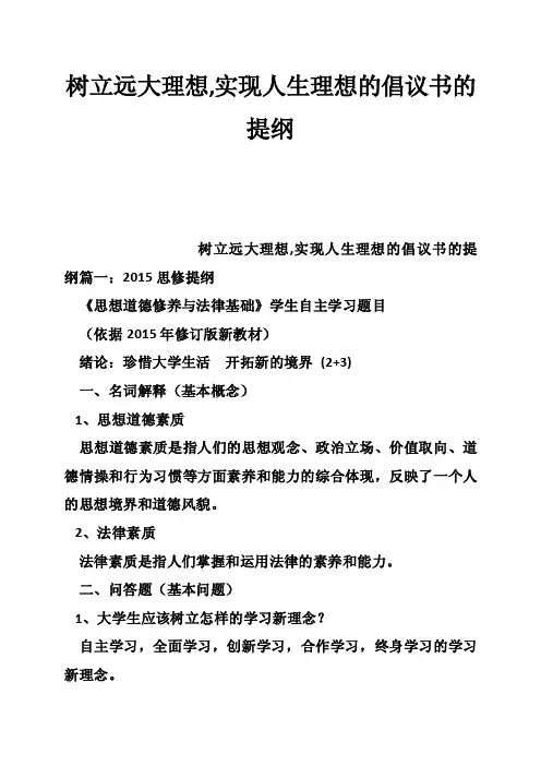 树立远大理想,实现人生理想的倡议书的提纲