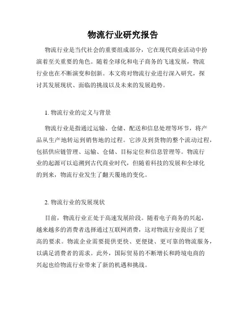 物流行业研究报告