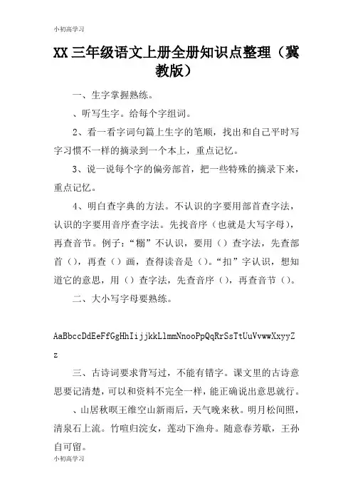 【K12学习】XX三年级语文上册全册知识点整理(冀教版)