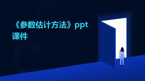 《参数估计方法》课件