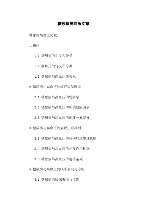 糖尿病高血压文献