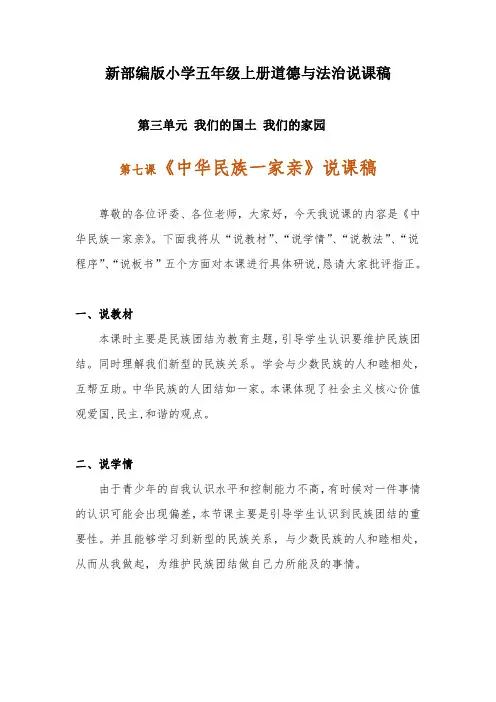 新部编版小学五年级上册道德与法治《中华民族一家亲》说课稿 附反思含板书【共两套说课稿】