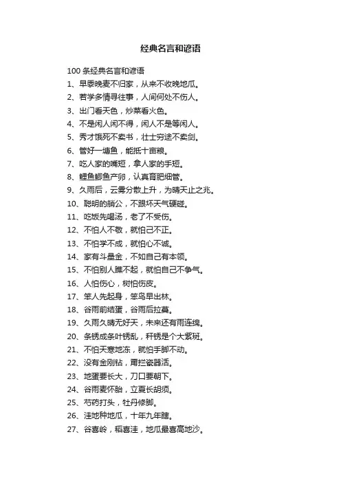 100条经典名言和谚语