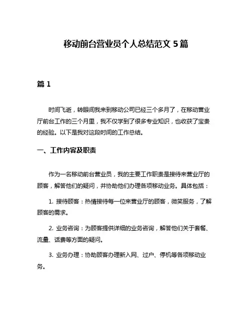移动前台营业员个人总结范文5篇