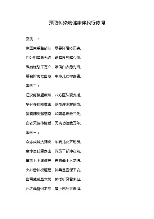预防传染病健康伴我行诗词
