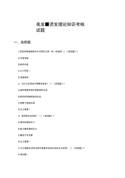 美发-烫发理论知识考核试题及答案