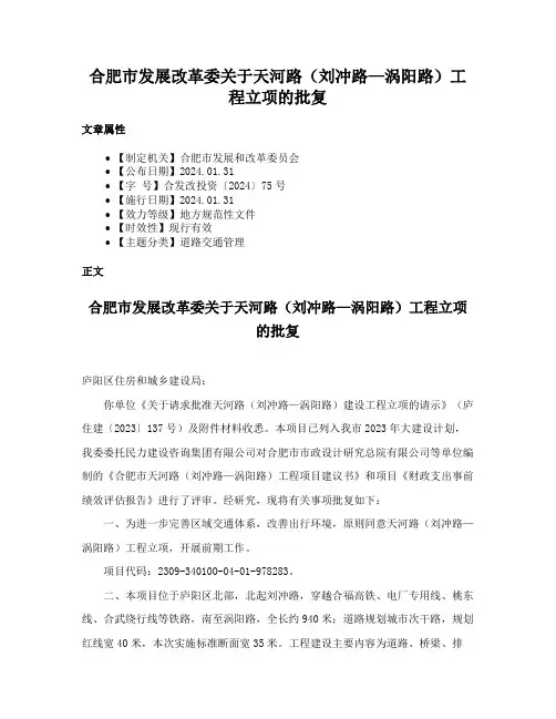 合肥市发展改革委关于天河路（刘冲路—涡阳路）工程立项的批复