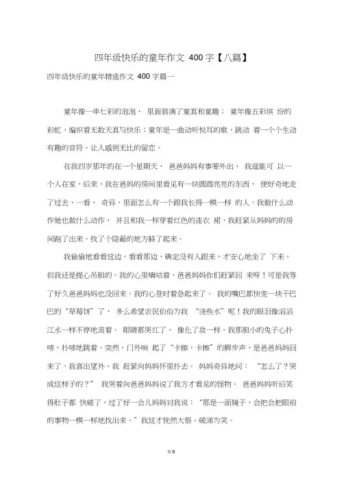 四年级快乐的童年作文400字【八篇】