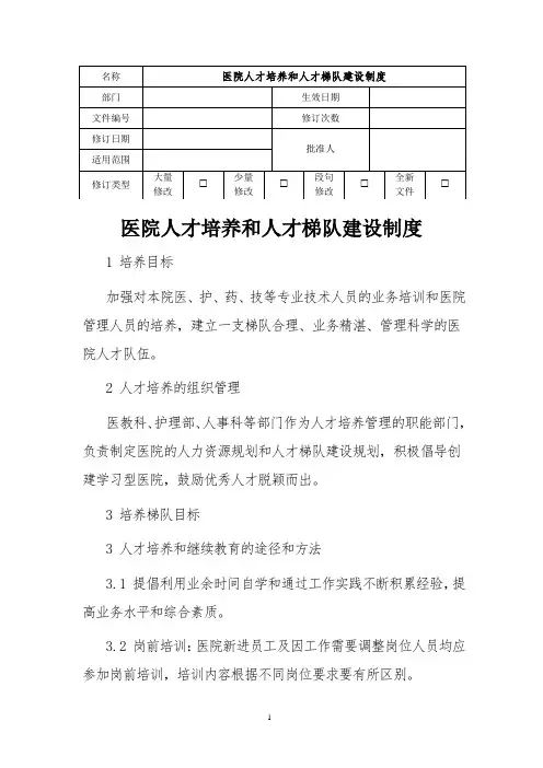 三甲医院人才培养和人才梯队建设制度