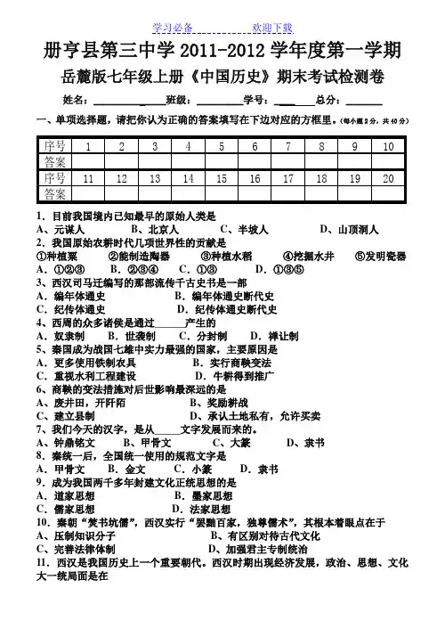 岳麓版七年级上册《中国历史》期末考试检测卷