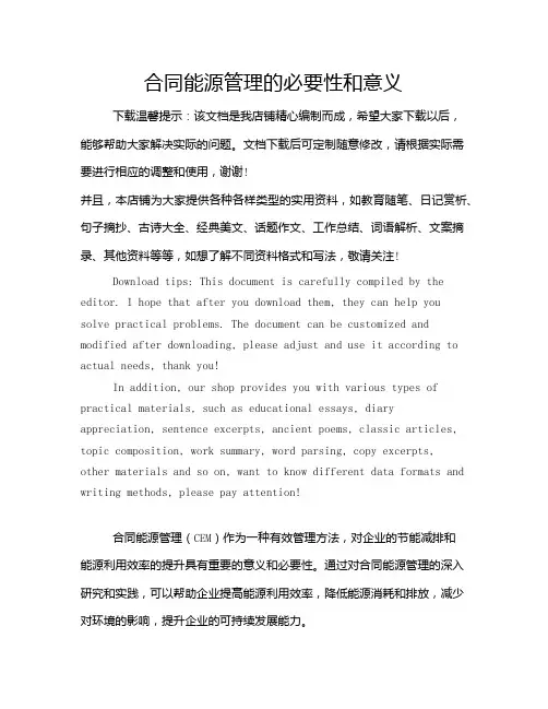 合同能源管理的必要性和意义