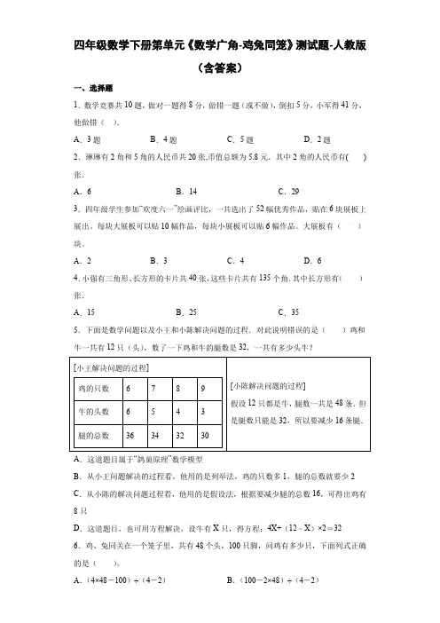 四年级数学下册第单元《数学广角-鸡兔同笼》测试题-人教版(含答案)