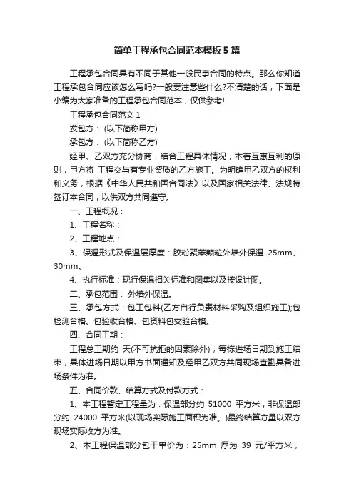 简单工程承包合同范本模板5篇