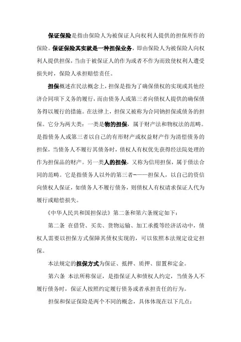 保证保险与担保