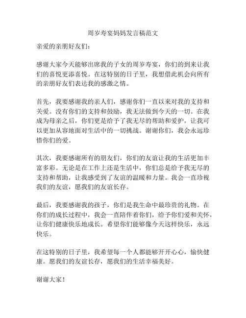 周岁寿宴妈妈发言稿范文