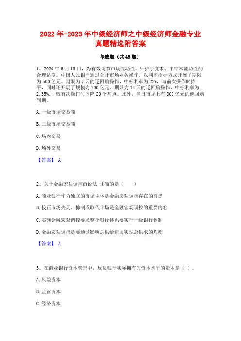 2022年-2023年中级经济师之中级经济师金融专业真题精选附答案