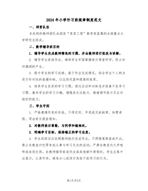 2024年小学补习班规章制度范文（二篇）