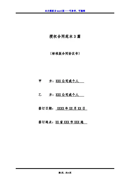 授权合同范本3篇(标准版)