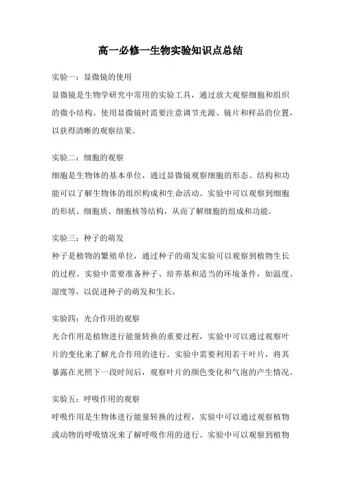 高一必修一生物实验知识点总结
