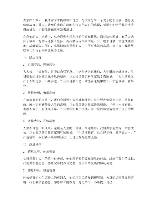 励志自强感恩诚信演讲稿