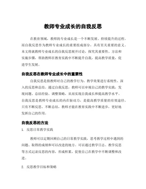 教师专业成长的自我反思