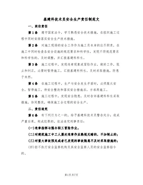 基建科技术员安全生产责任制范文(4篇)