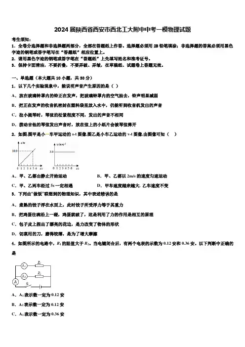 2024届陕西省西安市西北工大附中中考一模物理试题含解析