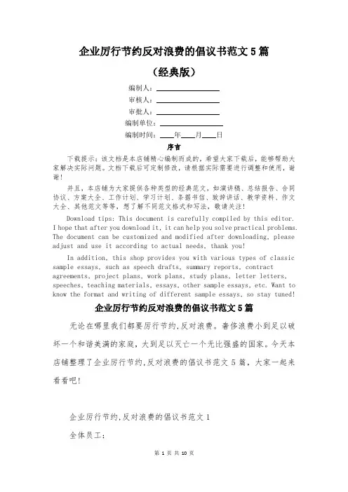 企业厉行节约反对浪费的倡议书范文5篇
