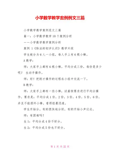 小学数学教学案例例文三篇