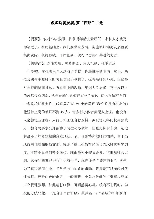 教师均衡发展,要“四路”并进论文