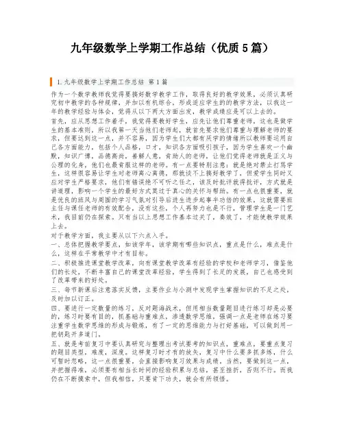 九年级数学上学期工作总结(优质5篇)