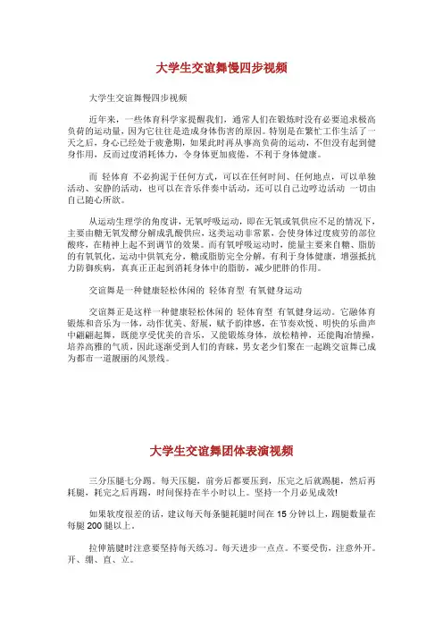 大学生交谊舞慢四步视频.doc