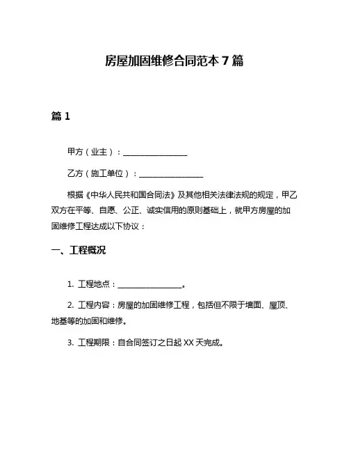 房屋加固维修合同范本7篇