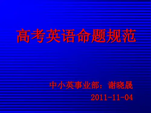 高考英语命题规范ppt课件