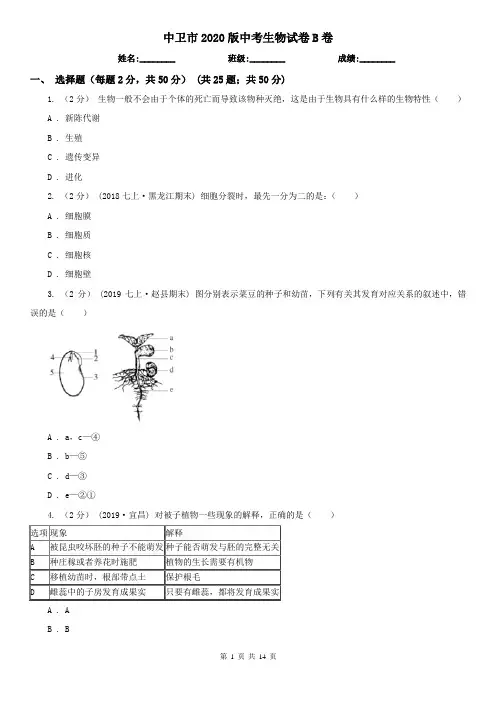 中卫市2020版中考生物试卷B卷