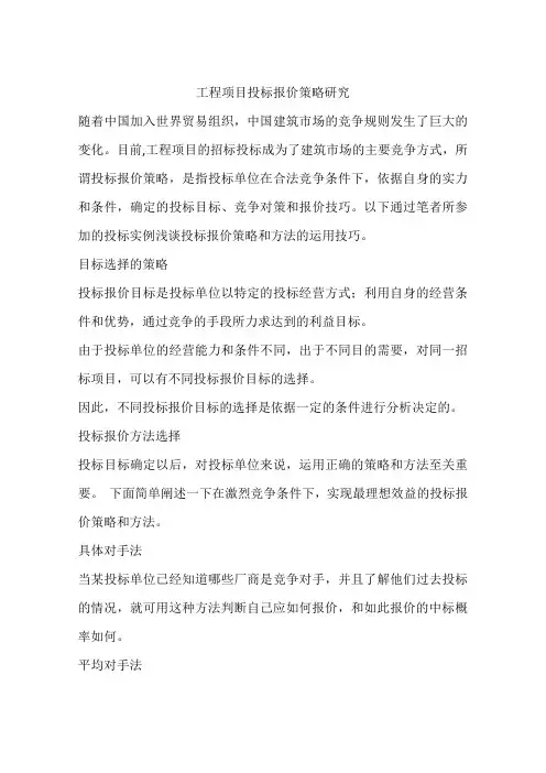 工程项目投标报价策略研究